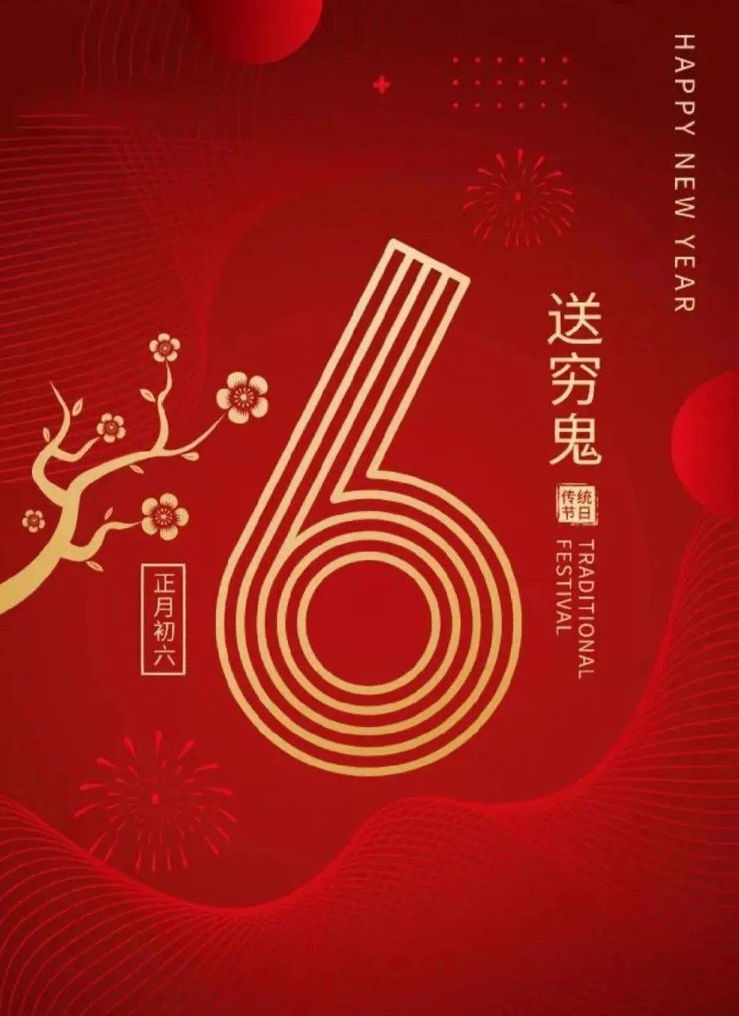 大年初六:六六大顺,财源广进,幸福吉祥,福寿安康