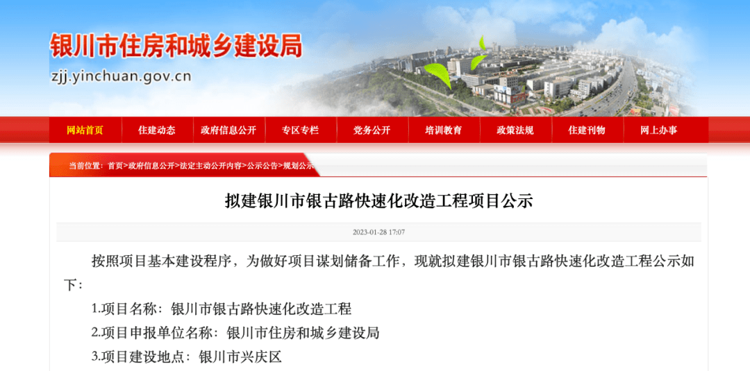 和城乡建设局发布消息对 拟建银川市银古路快速化改造工程项目进行公示 按照项目基本建设程序，为做好项目
