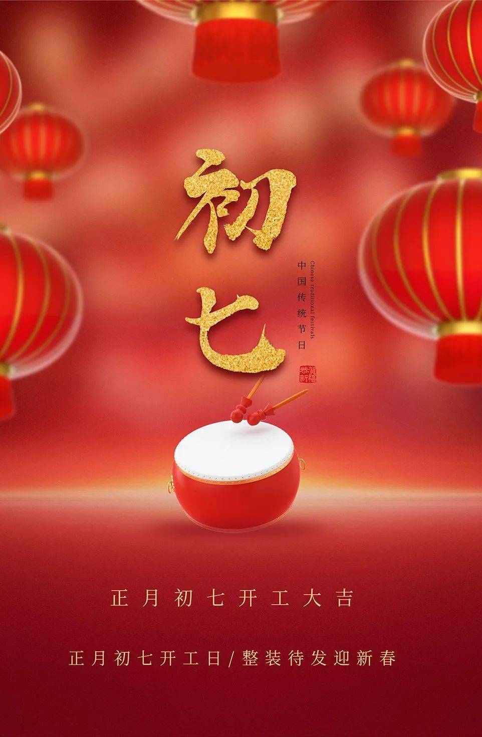 大年初七祝福图片