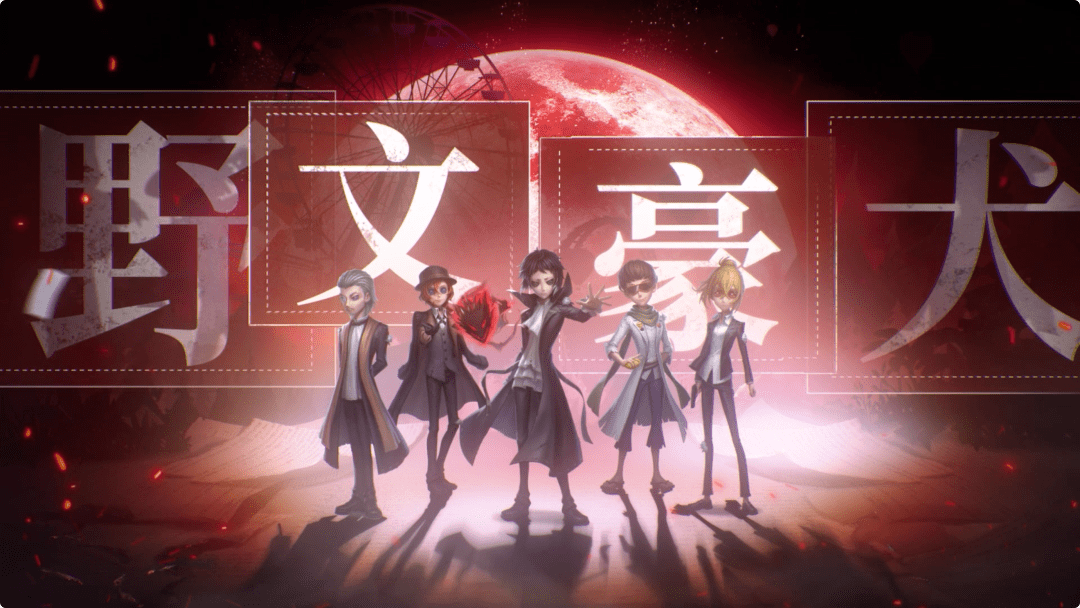 【第五人格×tv动画《文豪野犬》】联动第二弹pv公开!