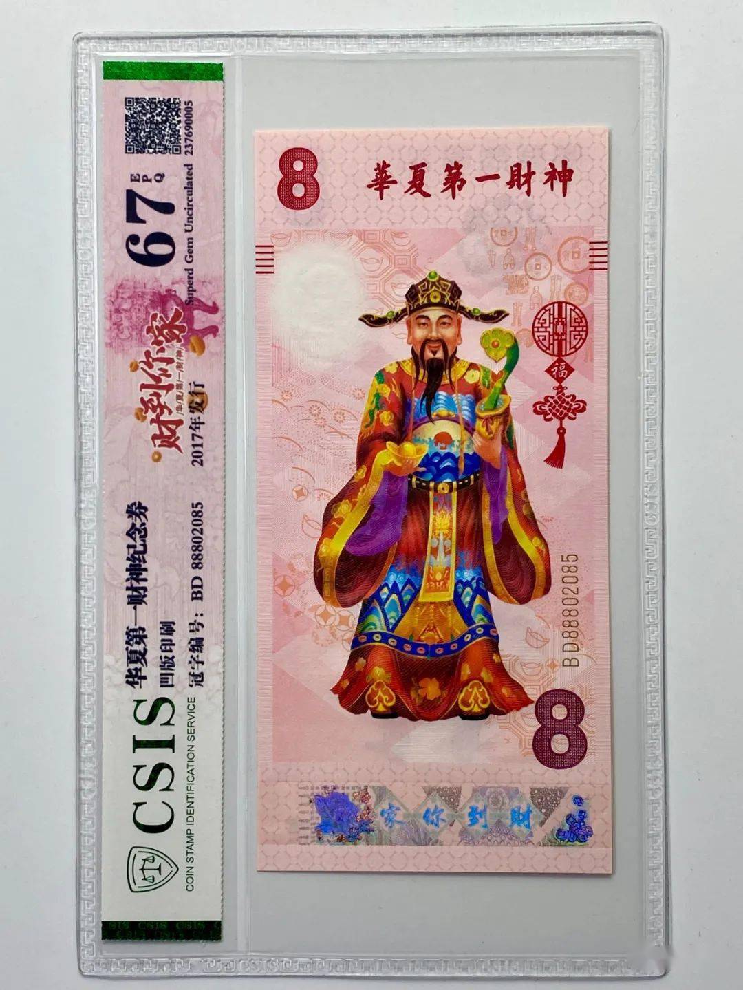 财神纪念券(封装版)!_中国_道教_财源