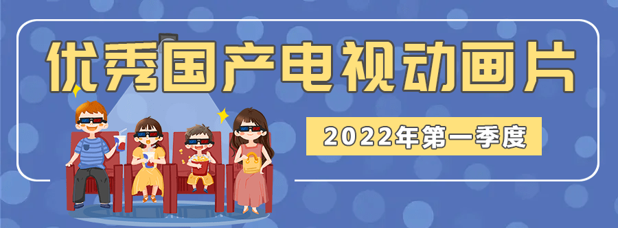 寒假片子保举！全年34部优良国产电视动画片来了！（附不雅影链接）间接旁观