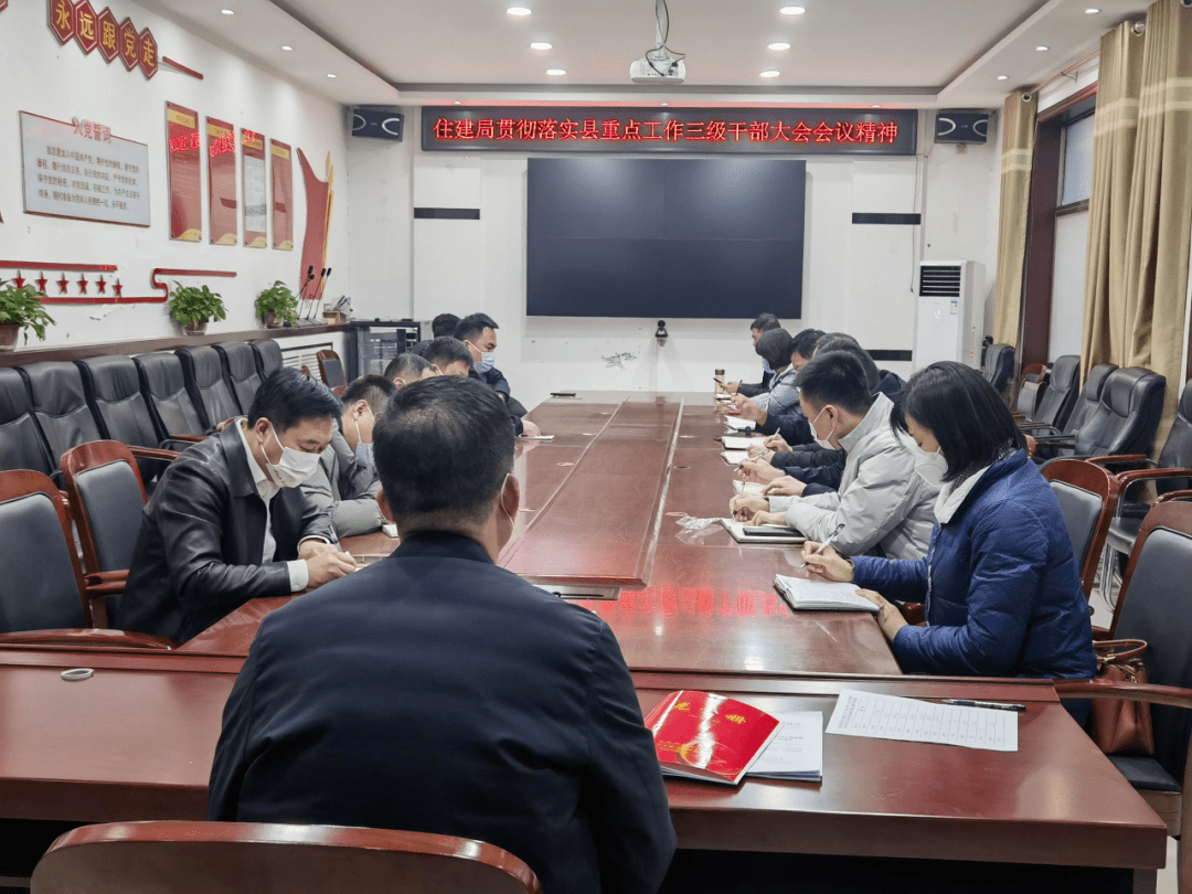 【住建动态】县住建局召开贯彻落实全县重点工作三级干部大会精神_建设_会议_政治
