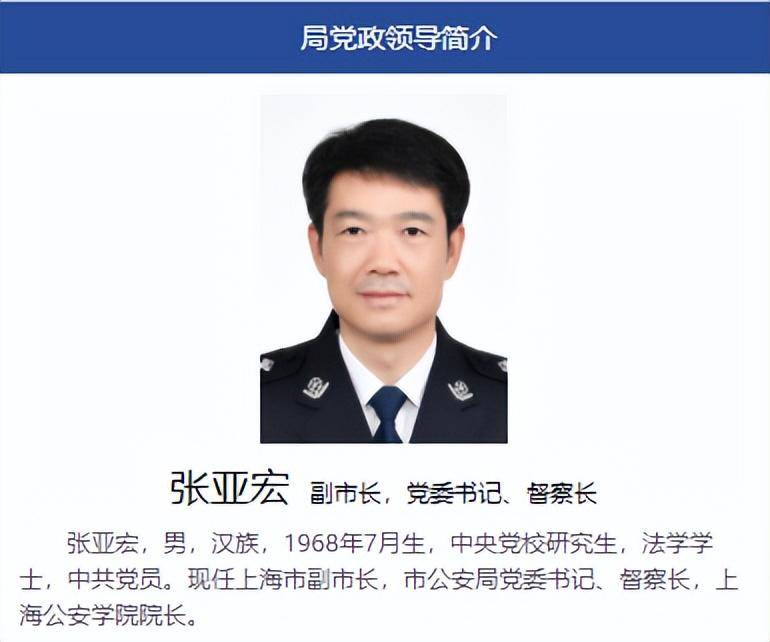 上海市公安局官方网站显示,日前当选为上海市副市长的张亚宏,已兼任市