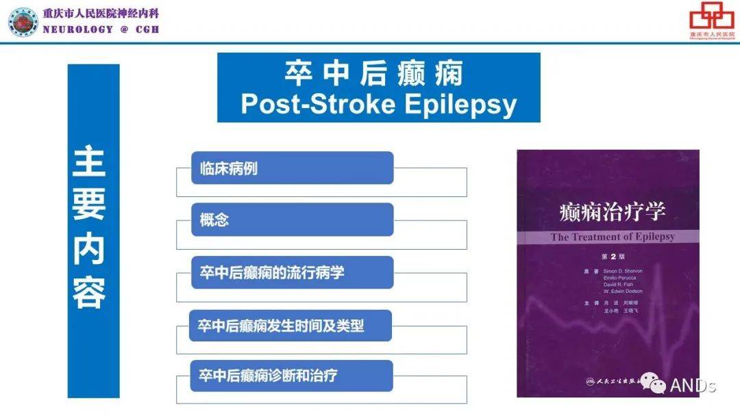 卒中后癫痫的诊治