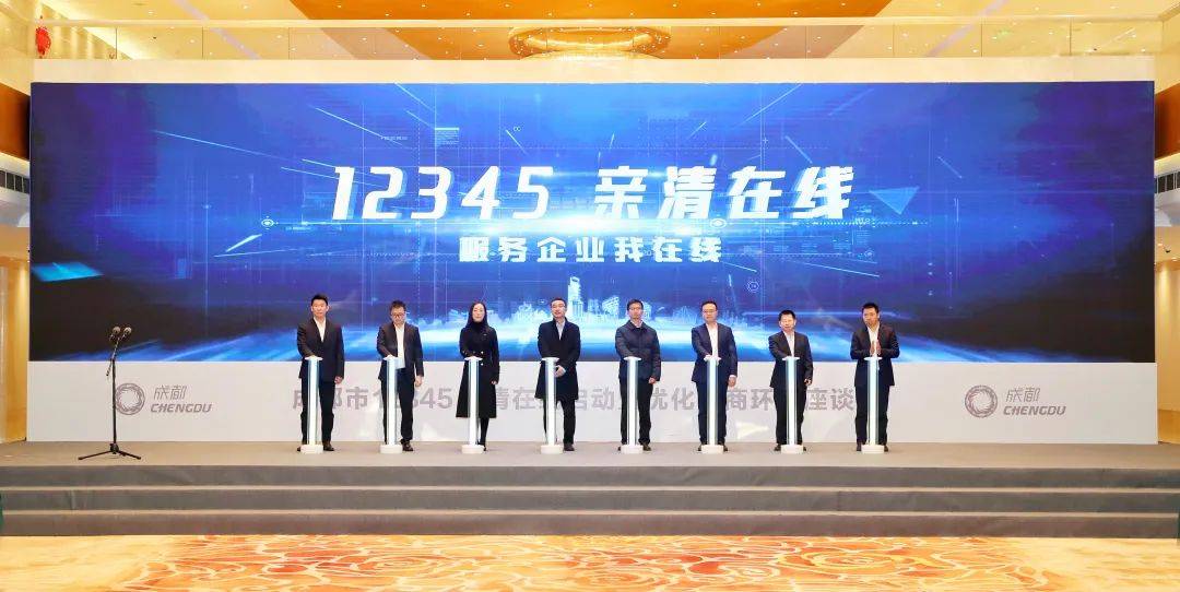 新春首会，成都正式启动12345亲清在线，更高起点优化营商环境推动高质量发展 