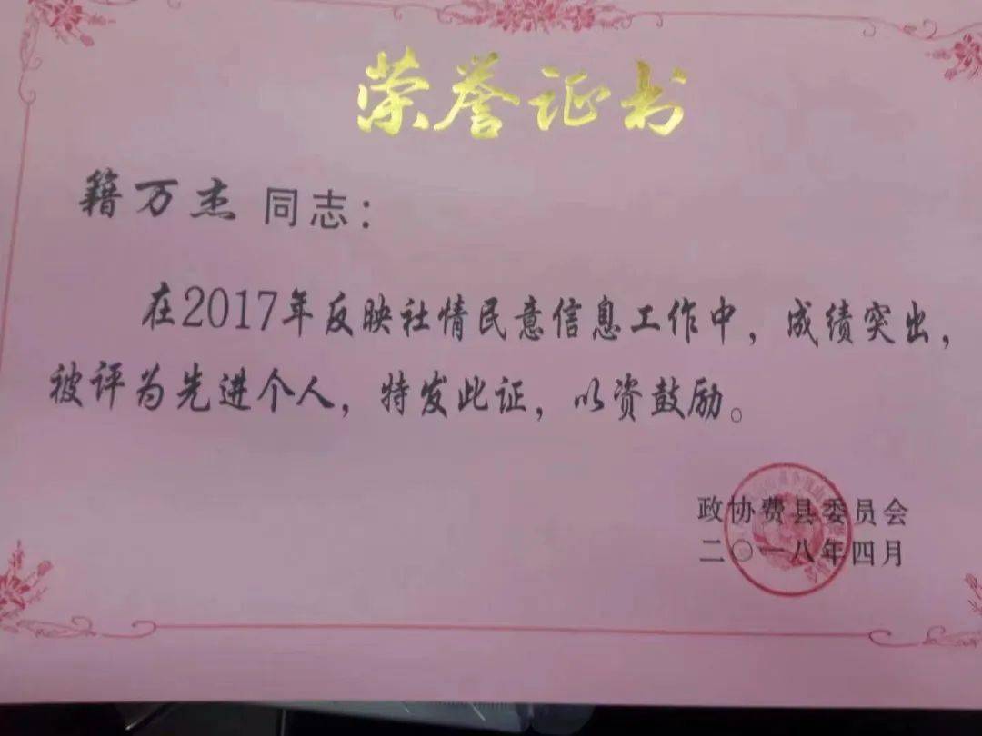 费县教育系统籍万杰担任政协委员履职情况纪实_工作_建议_临沂市