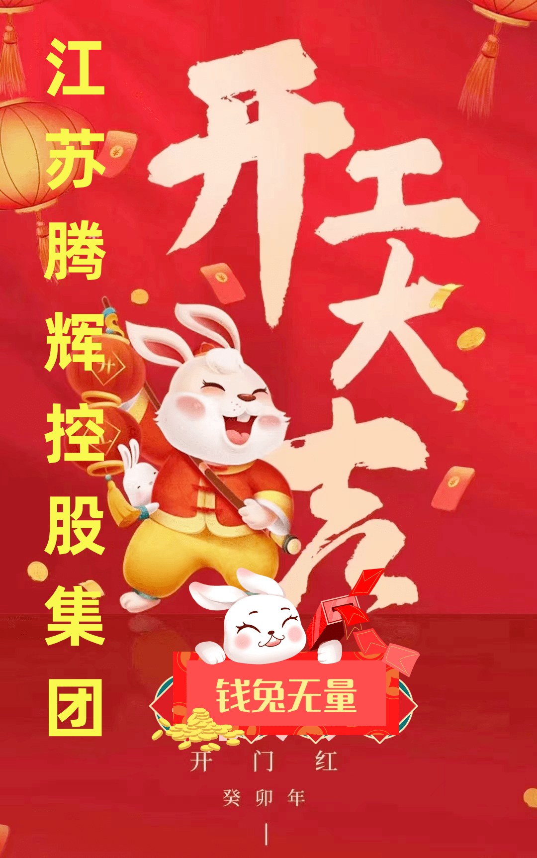 江苏腾辉控股集团恭祝新年开工大吉大利