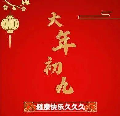 初九图片祝福图片