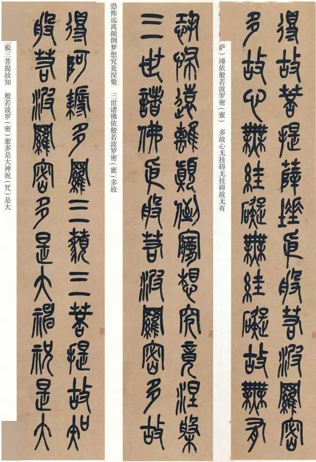 不收藏得挨揍，高清全版：吴昌硕篆书《心经》_搜狐网