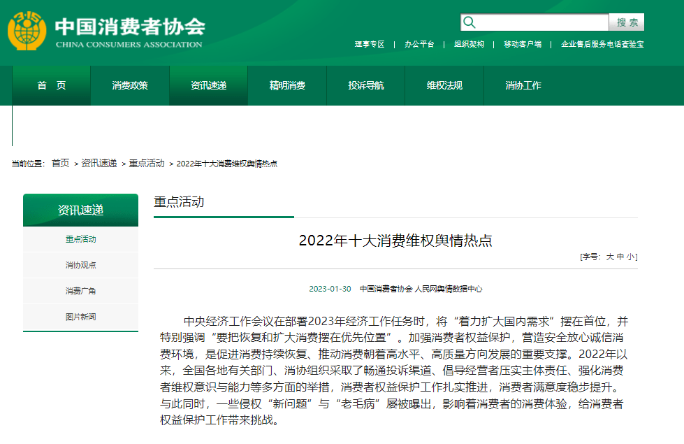 “价格刺客”“科技与狠活”……中消协公布2022年十大消费维权舆情热点_食品_添加剂_权益