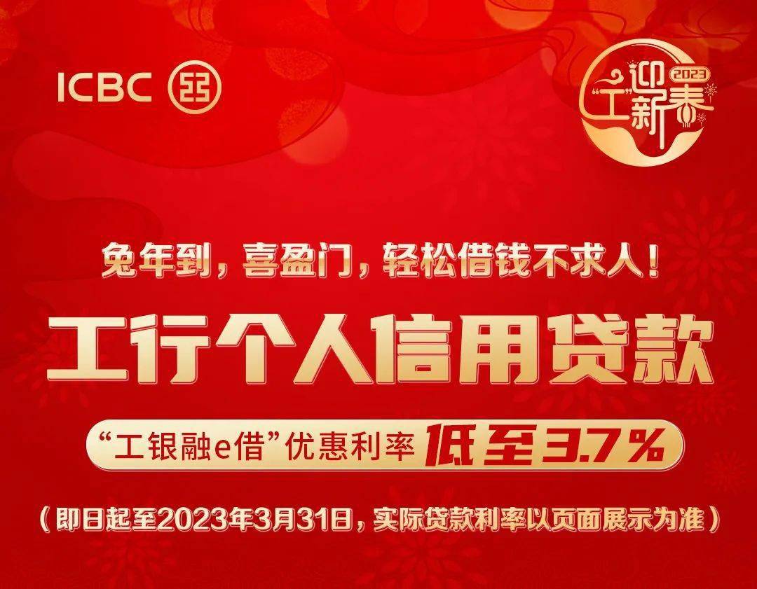 "工银融e借"优惠利率低至3.7%,最快实时到账!_内容_公众_声明