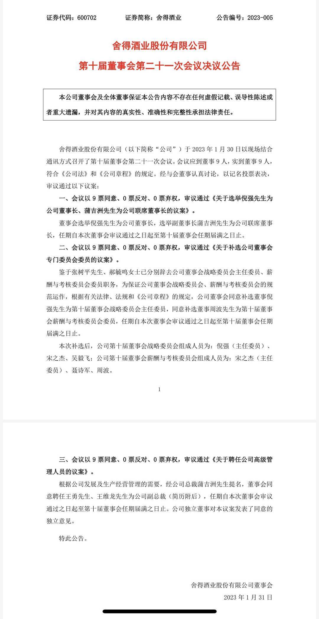 舍得换帅：倪强任董事长，蒲吉洲任联席董事长