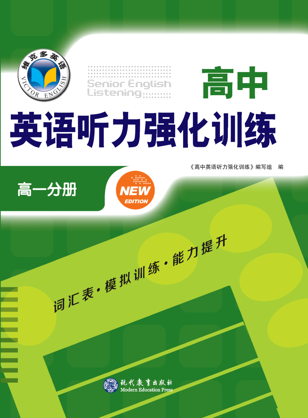 2023版维克多《高中英语听力强化训练 高一分册》上市啦~_音频_材料