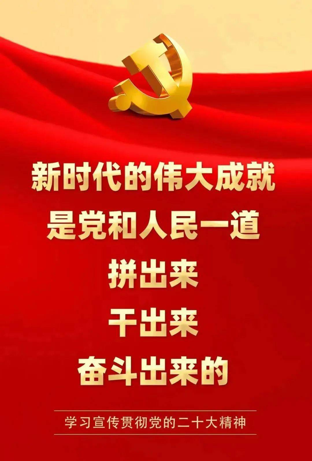新时代的伟大成就是党和人民一道拼出来,干出来,奋斗出来的.