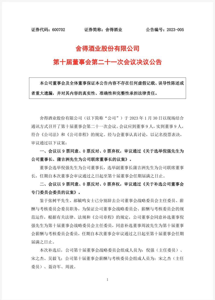 倪强任舍得酒业董事长 ，蒲吉洲任联席董事长