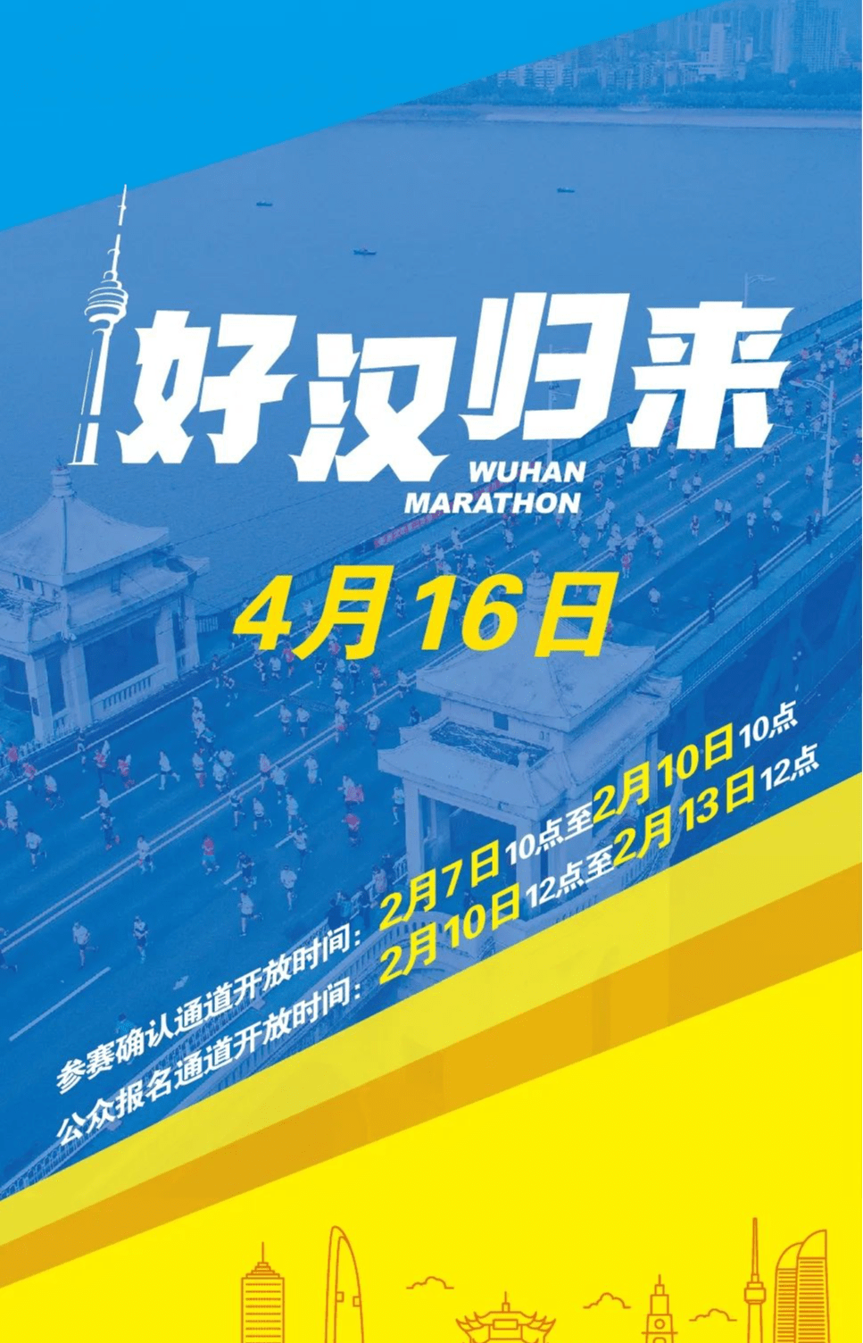 2023武汉马拉松4月16日开跑，2月10日截行报名