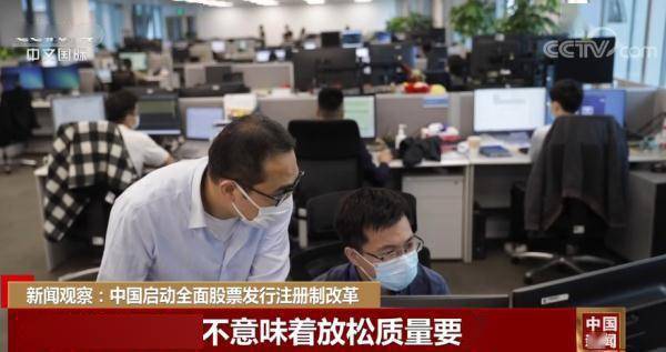 新闻观察：中国启动全面股票发行注册制改革