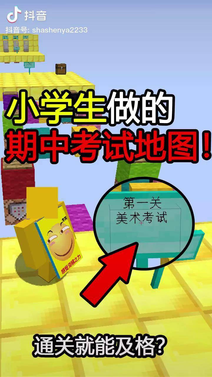 小学生做的期中考试地图!通关我考试就能及格? 我的世界