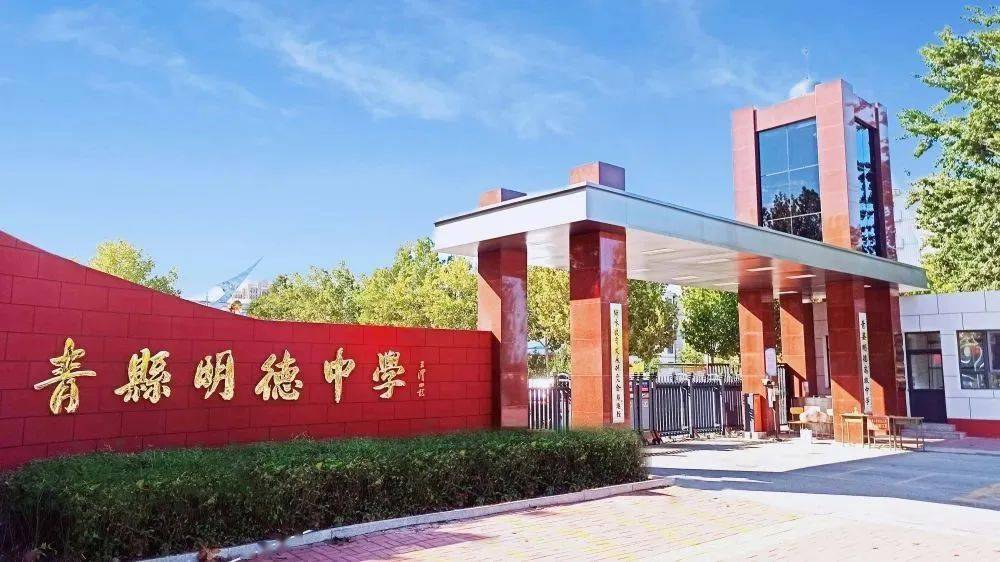 学校简介沧州青县明德中学,位于沧州市青县县城,是青县县委,县政府,县
