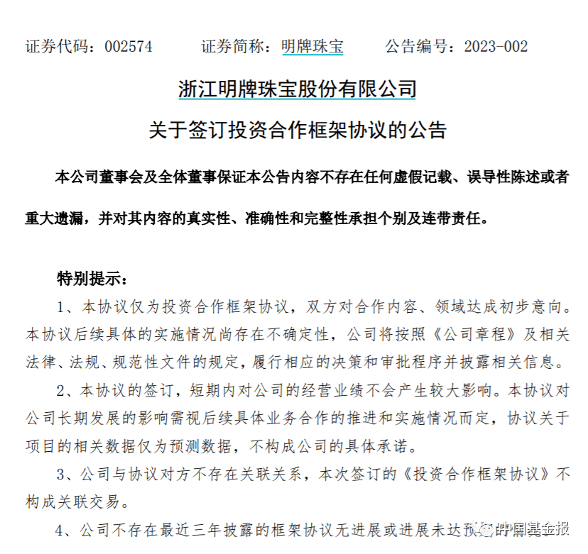 2月3日晚间,明牌珠宝公告显示,拟在柯桥经开区管委会管理区域内投资