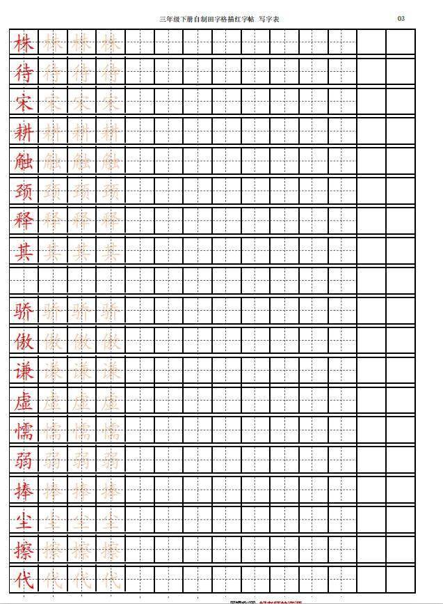 部编版语文三年级下册生字字帖 组词汇总,给孩子开学预习!