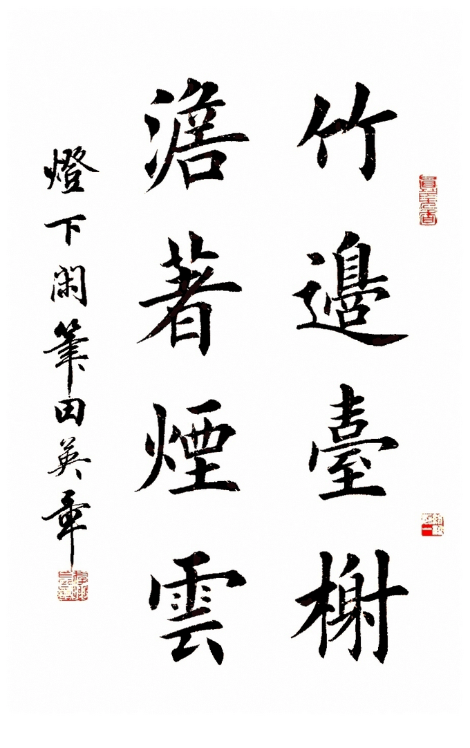 【书画欣赏】 田英章先生楷书作品欣赏_免责_声明_平台