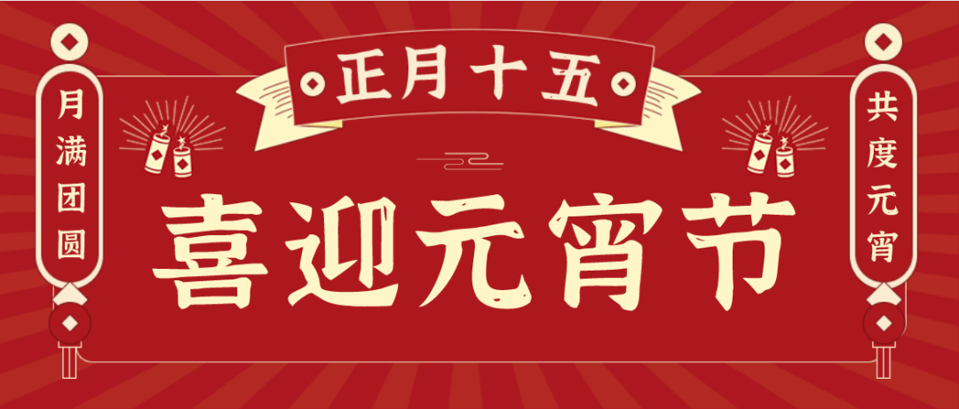 元宵节里话元宵丨王丽强研究者：元宵、汤圆若想袒露吃？高血压病人是不是吃？