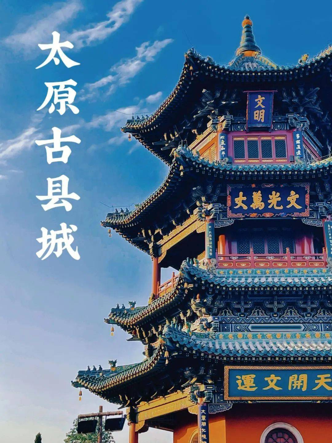 一街五千年《满江红》拍摄基地+祈福五台山