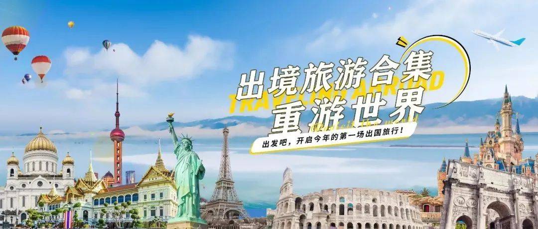今日重启！陆续首发！通州旅行社上线首批20国出境游，这些国家最火热……_旅游_神舟国旅_游客