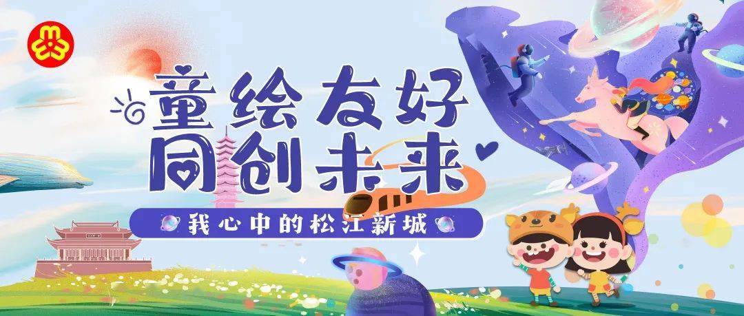 "童绘友好·同创未来——我心中的松江新城"主题绘画作品征集展示活动