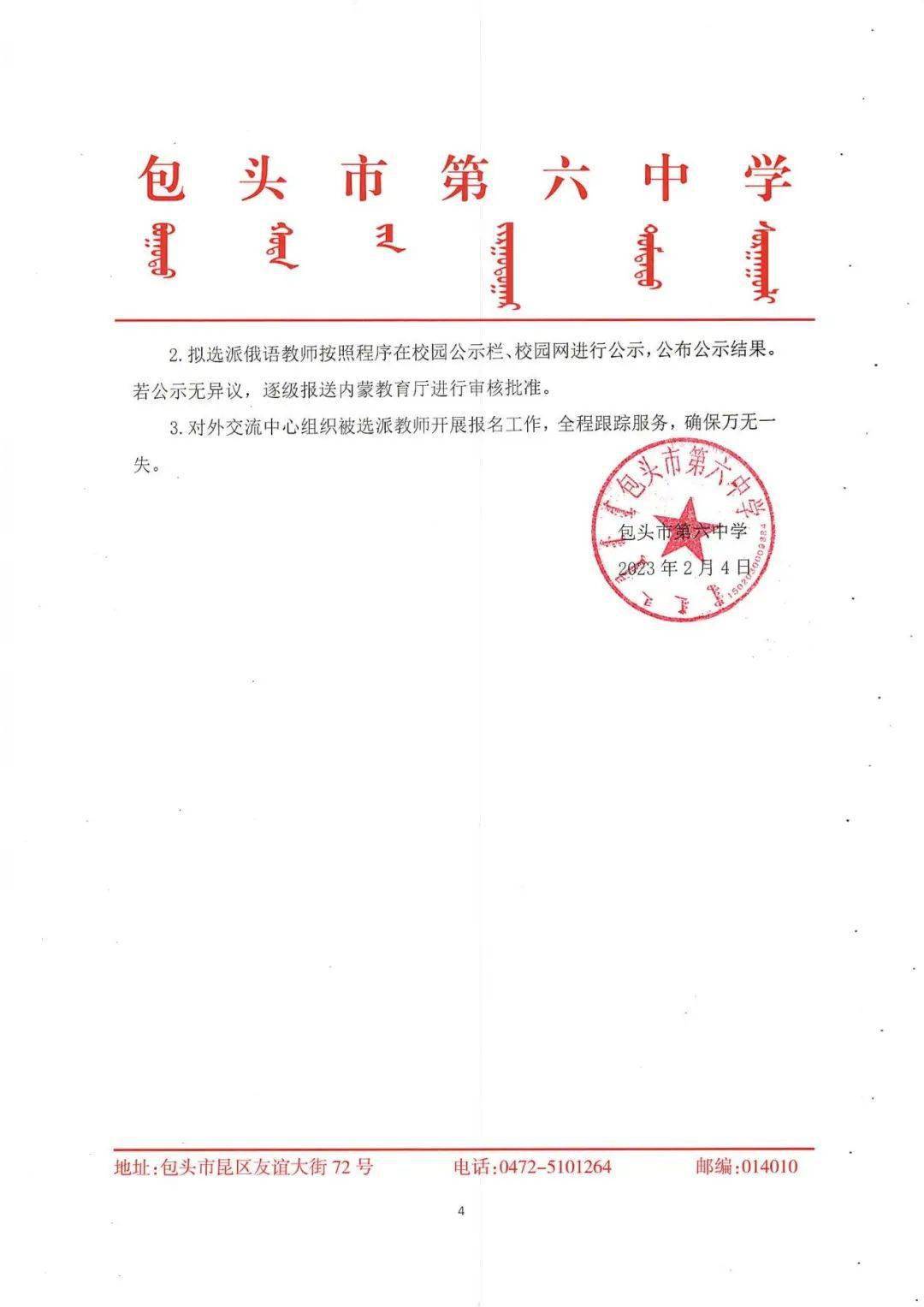 留基委｜包头市第六中学关于遴选2023年优秀高中毕业生、中学俄语教师公费赴俄学习计划留学人员方案及补充细则_搜狐网