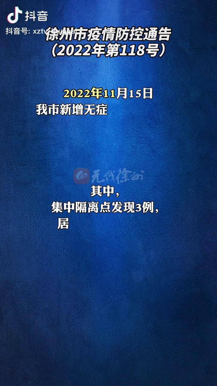 徐州市疫情防控通告(2022年第118号)疫情防控