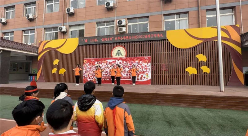 灞桥区庆华小学春季开学典礼暨升旗仪式活动_师生_目标_向未来