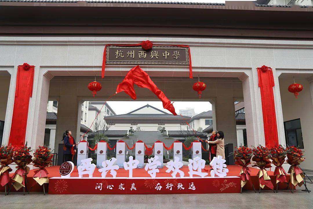 杭州西兴中学新校区启用暨江南实验学校教育集团挂牌仪式举行_发展_办