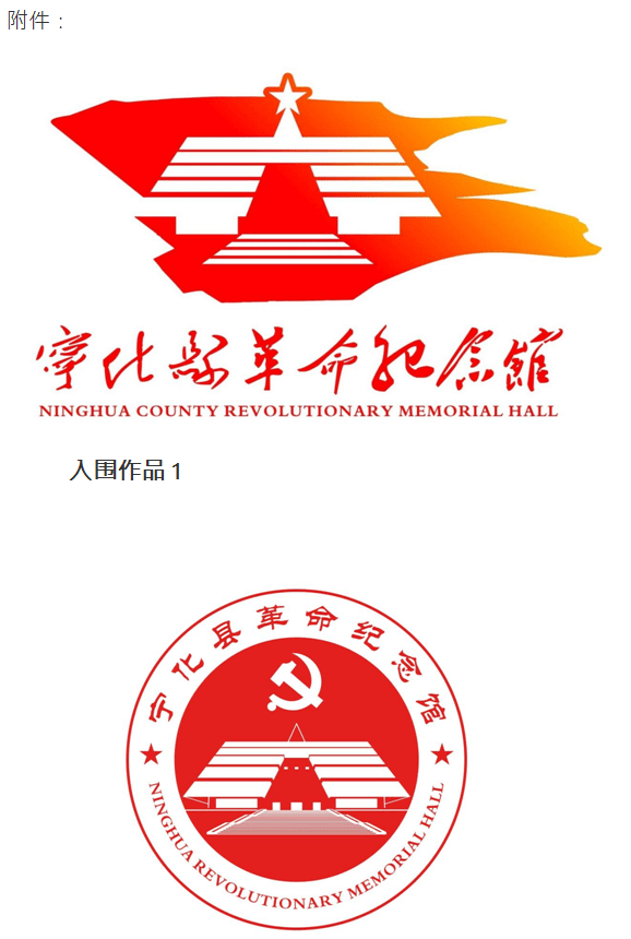 宁化县革命纪念馆 关于公开征集馆标logo设计评选结果的公示_附件