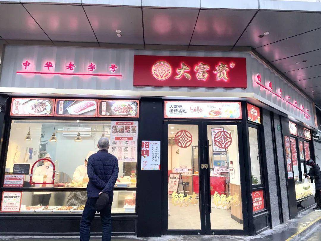 百年老字号大富贵在仙霞路上开新店啦!