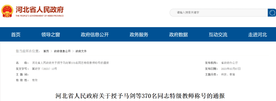 河北省人民政府最新传递！保定45人被授予特级教师称号