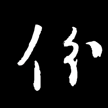 每日一字 | 份_张旭光_草书_书法