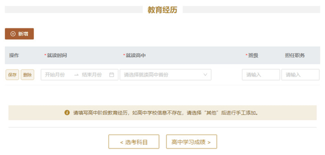 高考志愿填报为准。7. 【教育经历】模块中，仅需填写高中阶段教育经历。