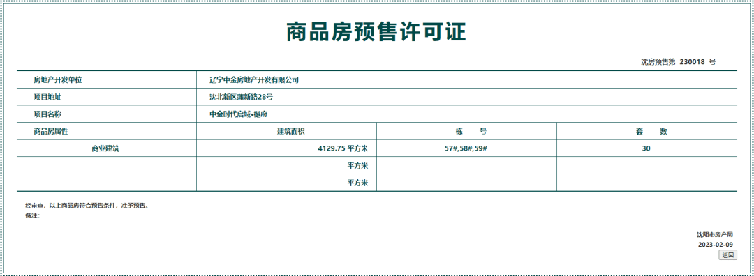 拿证速递|中金时代启城30套房源获预售许可_保利·_项目_沈北