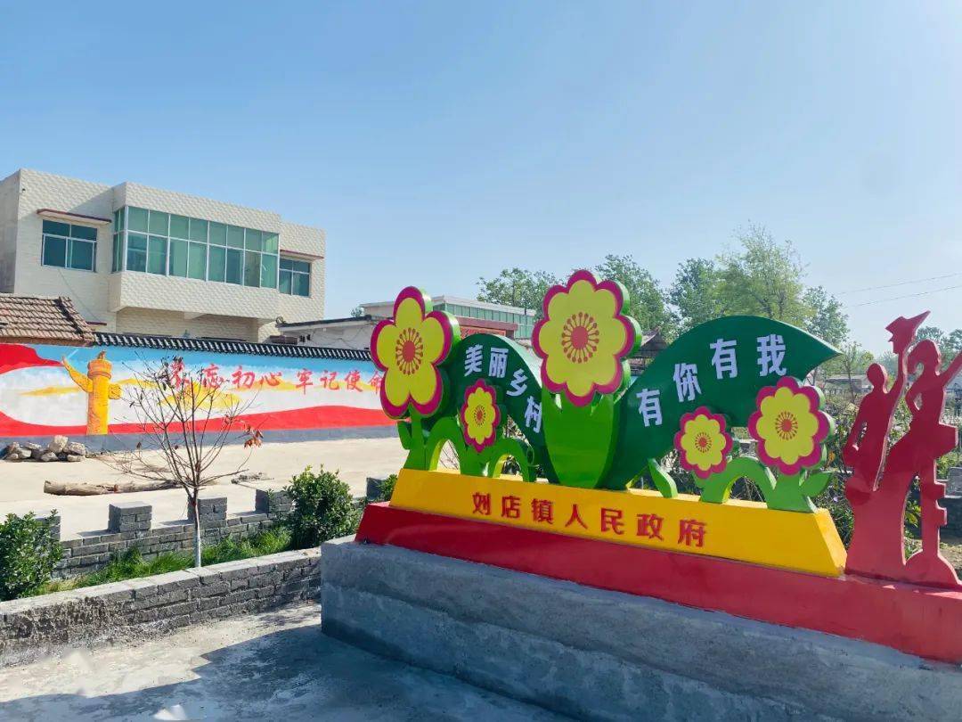 【文明村镇】确山县刘店镇:向美而行 内外兼修 人居环境谋新篇_美乡村