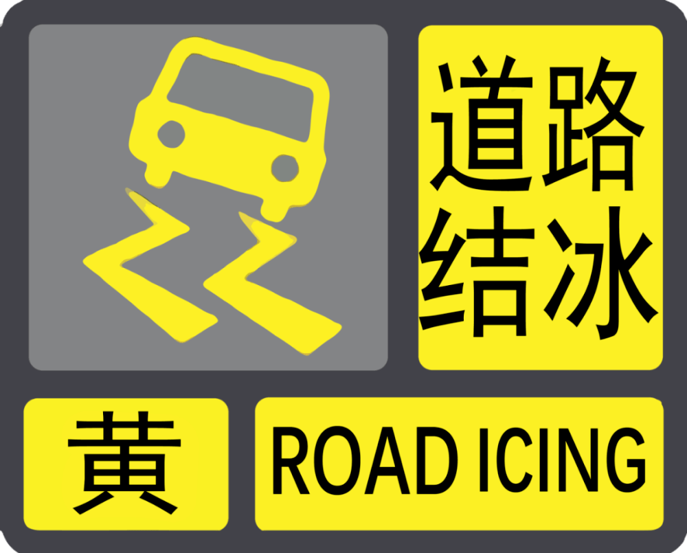 道路结冰黄色预警！赤峰部分高速收费站管制！辖区路段天气 2649