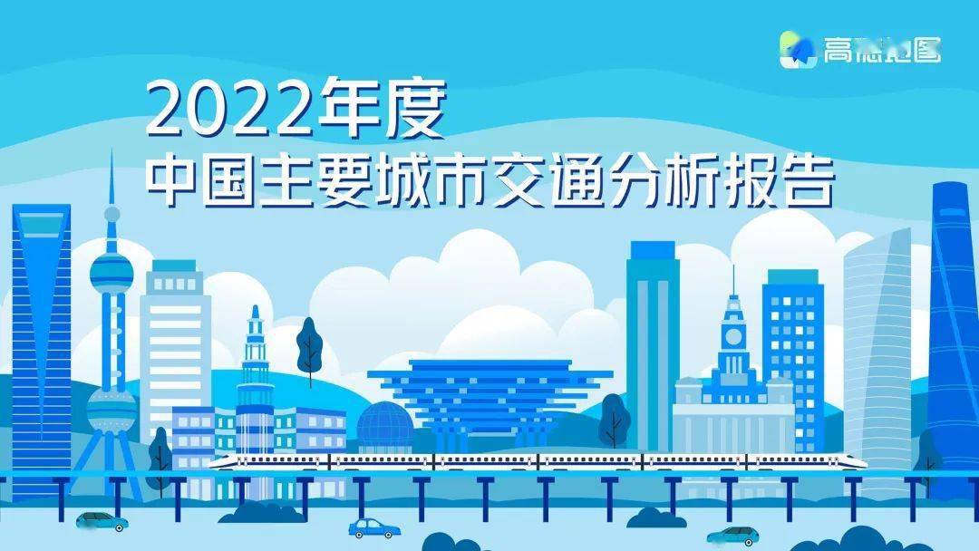 高德地图2022年度中国次要城市交通阐发陈述（附下载）