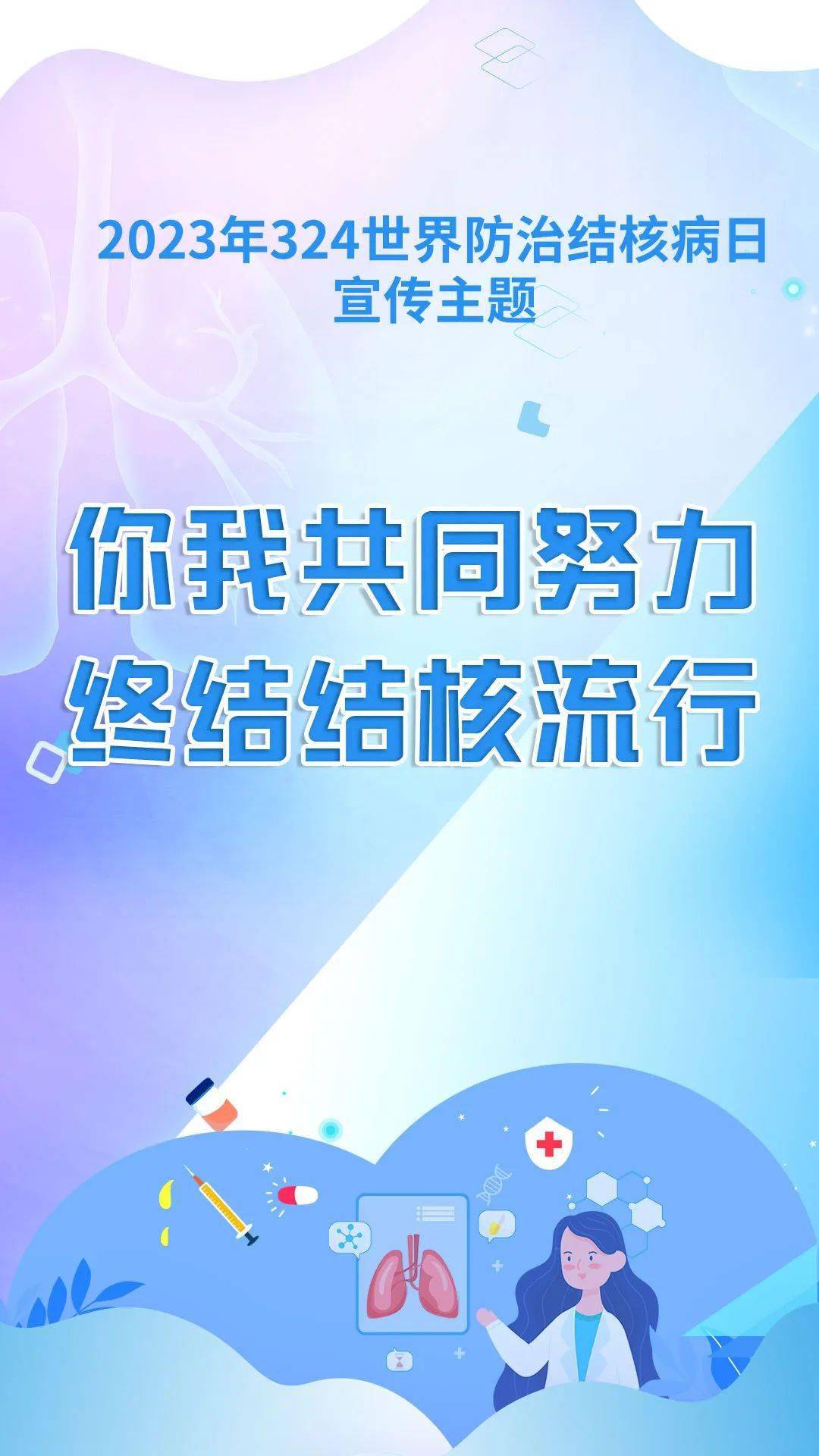 【2023年卫生健康宣传日】世界防治结核病日—你我共同努力 终结