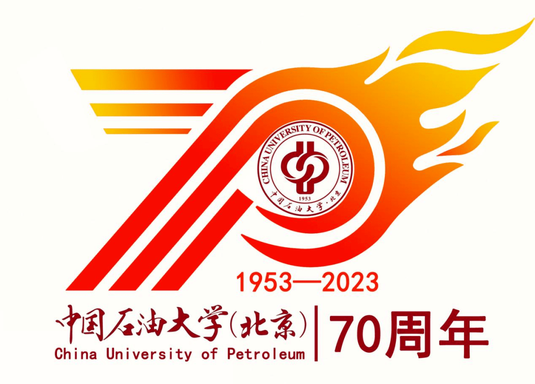 七秩芳华,弦歌不辍今年10月,中国石油大学将迎来建校70周年华诞.