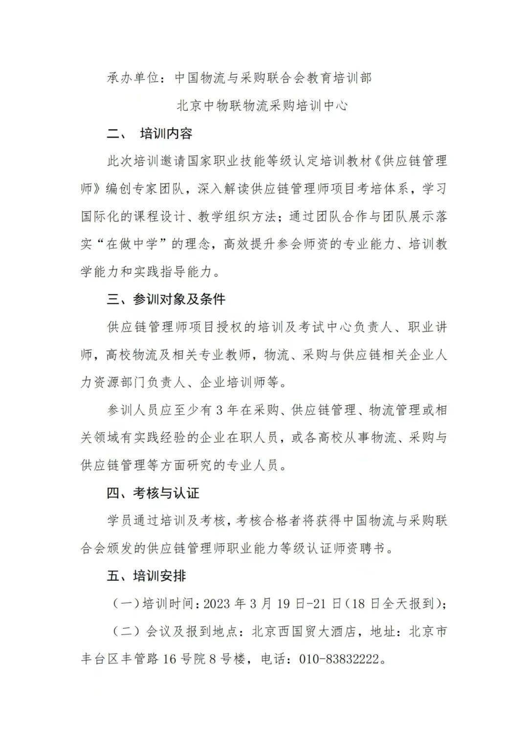 师资培训 | 关于举办首期供给链办理师职业才能品级 认证师资培训的通知