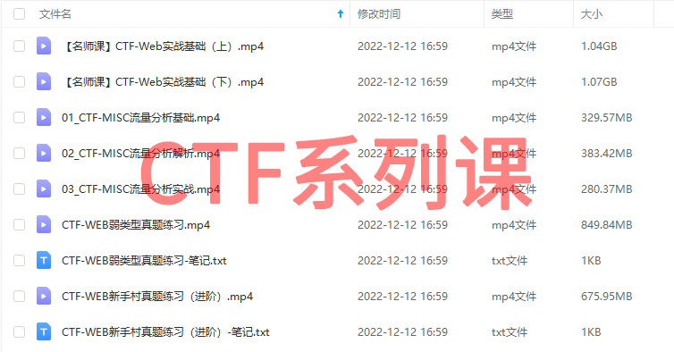 【免费下载】顶尖CTF大神亲授 ：全网稀缺的CTF精品课程视频