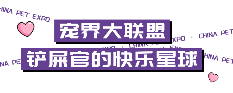 宠界盛会限时登岸北京，“铲屎官”们速来报导！