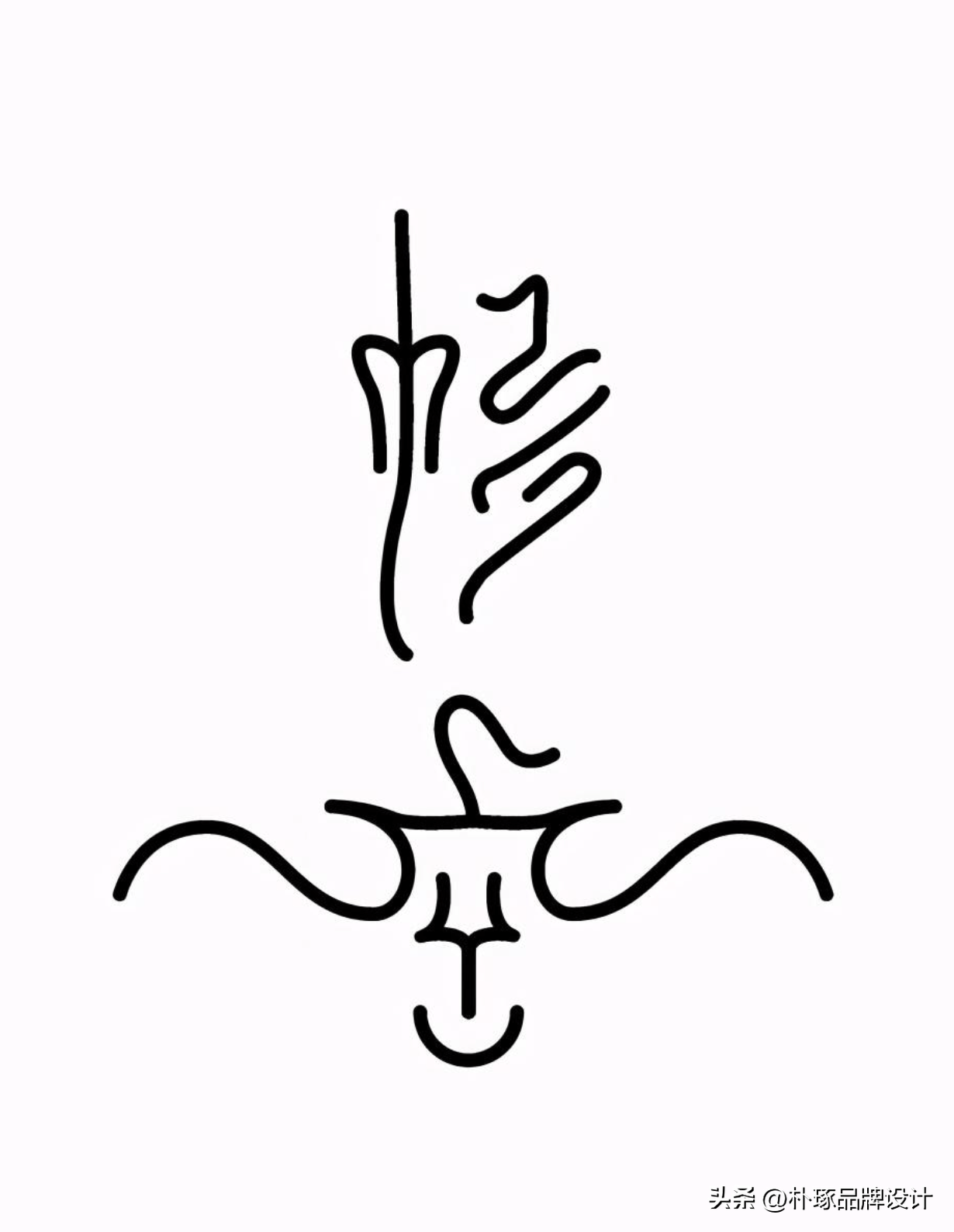 图形化与符号化 | 22款汉字图形化logo设计_象形文字_留言_观点